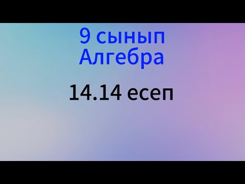 Видео: 14.14 есеп алгебра 9 сынып