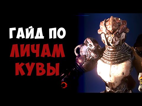 Видео: Все что тебе нужно знать о Личах Кувы