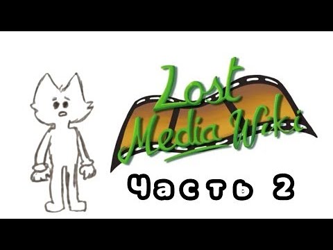 Видео: Lost Media "Потерянные Игры" Часть 2