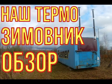 Видео: Пчеловодство как бизнес! Зимовник для пчёл из контейнера термобудки! Полный обзор!