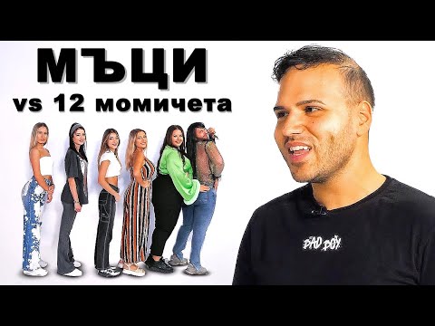 Видео: МЪЦИ VS 12 МОМИЧЕТА