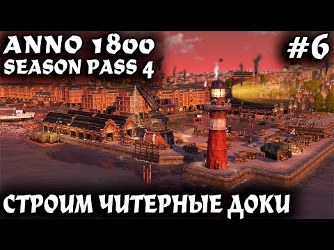 Видео: Anno 1800 - прохождение. Дядя строит доки и делает целое состояние на китайских товарах #6