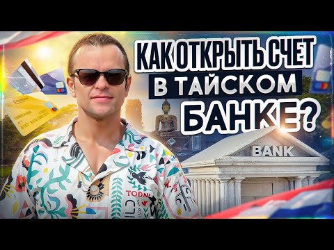 Видео: Как Открыть Счет и Получить Банковскую Карту в Таиланде 2024