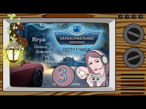 Видео: Паранормальные явления: Попутчица прохождение #3