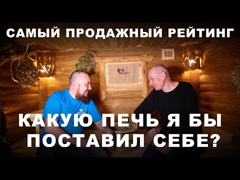 Видео: Какую печь для бани я бы выбрал себе? Рейтинг банных печей