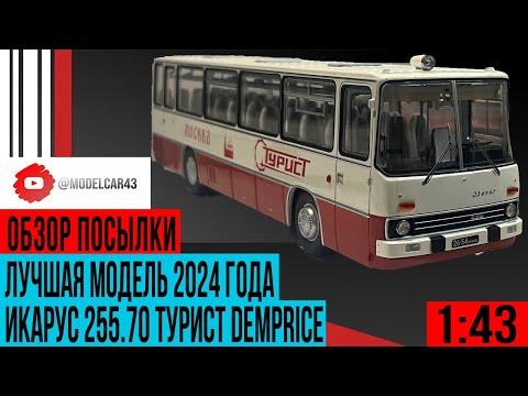 Видео: Лучшая модель года Икарус 255.70 Турист от Demprice