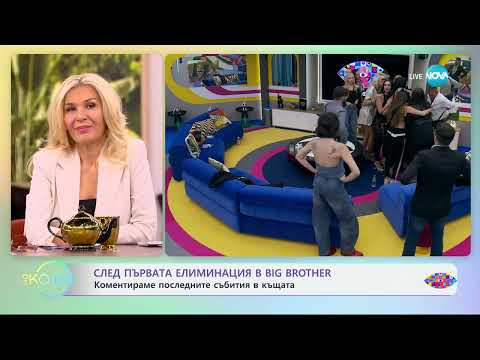 Видео: След първата елиминация в Big Brother - „На кафе“ (14.10.2024)