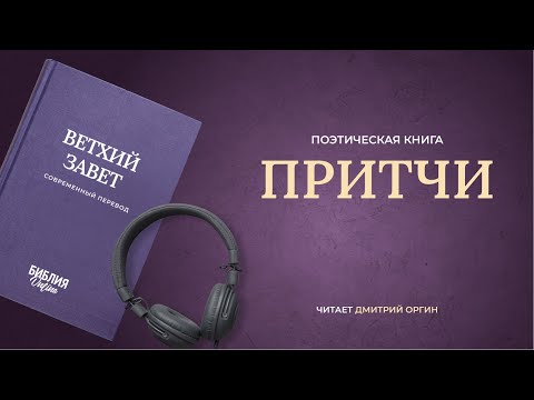 Видео: 🔴 Библия. ПРИТЧИ в современный переводе | Прямой эфир 24/7