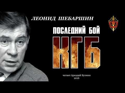 Видео: Леонид Шебаршин.  "Последний бой КГБ"
