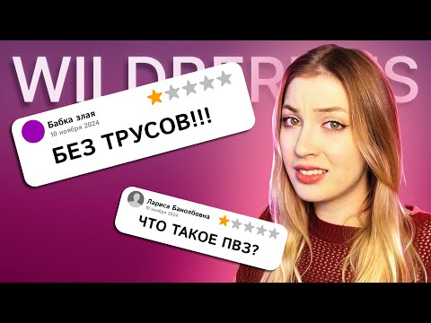 Видео: ОТЗЫВЫ НА ПУНКТЫ ВБ МЕНЯ ПУГАЮТ | ЧАСТЬ 3