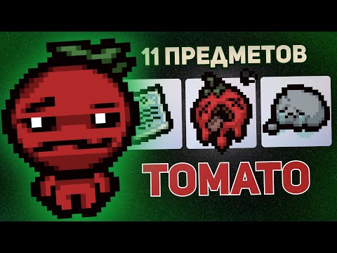Видео: 11 ПРЕДМЕТОВ В АЙЗЕКЕ С ТОМАТО | Выпуск #2