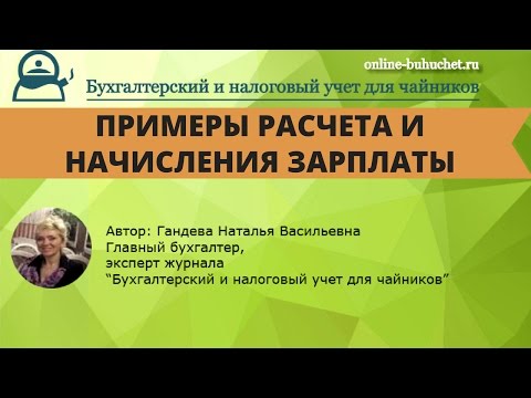 Видео: Примеры расчета и начисления заработной платы