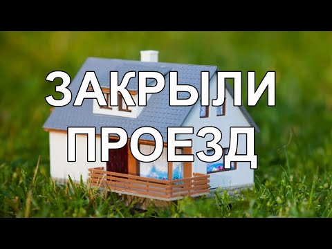 Видео: Что делать, если соседи отмежевали и перекрыли проезд к участку? / Земельный юрист Бадеев Дмитрий
