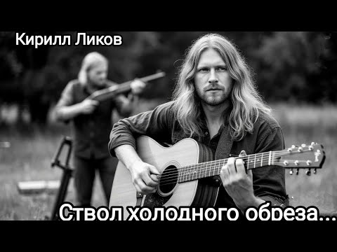 Видео: Ствол холодного обреза.... Авторская песня, блюз