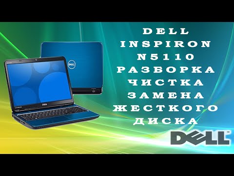 Видео: Dell Inspiron n5110 разборка и чистка / Замена жесткого диска