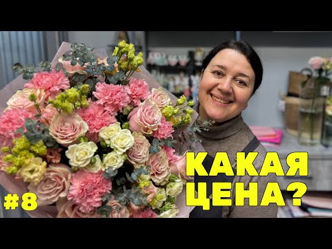 Видео: 🌷 Неделя флориста #8 - Поставка цветов к 8 марта - Что и сколько взяла?