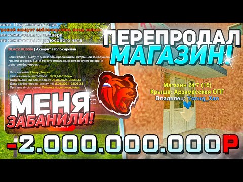 Видео: МЕНЯ ЗАБАНИЛИ НАВСЕГДА / ПЕРЕКУП БИЗНЕСОВ НА НОВОМ СЕРВЕРЕ БЛЕК РАША / BLACK RUSSIA