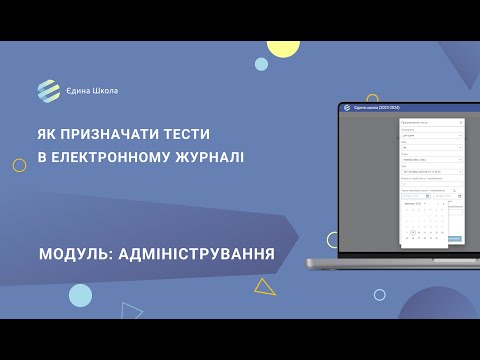 Видео: Тестування | #2 Як призначати тести в електронному журналі системи "Єдина школа"