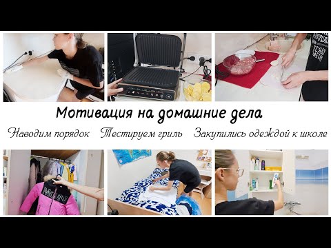 Видео: 🤩Наводим порядок 🙌 Готовим на гриле 💰Закупились одеждой в школу 😍Мотивация на домашние дела