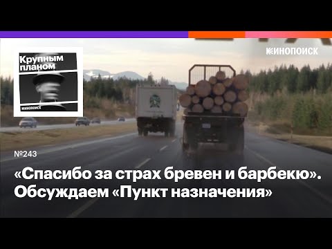 Видео: «Пункт назначения». Как хоррор-франшиза примиряет со смертью