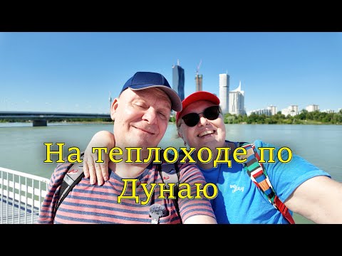 Видео: Какие бывают прогулки на теплоходе по Дунаю. Стоило ли оно того? Вена. Австрия