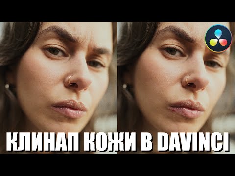 Видео: Ретушь лица на видео во Fusion (доступно для бесплатной версии DaVinci Resolve)