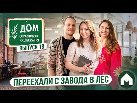 Видео: Дом творческой семьи / Дом образцового содержания #19