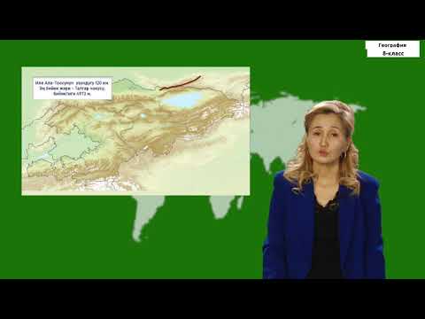 Видео: 8-класс | География | Рельеф жана кен байлыктары. Жаратылыш кырсыктары