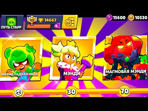 Видео: ПОЛУЧИЛ ВСЕ НАГРАДЫ ЗА *5 МИНУТ* в BRAWL PASS! ПУТЬ СТАРР - БЕЗ ЯЩИКОВ 33 СЕРИЯ BRAWL STARS