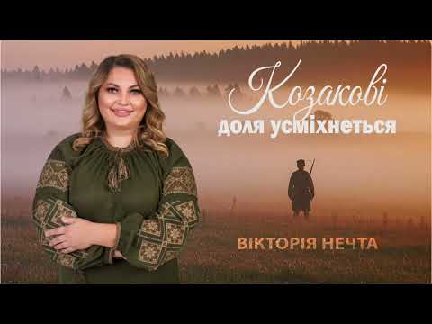 Видео: Вікторія Нечта - Козакові доля усміхнеться. Премʼєра пісні. 