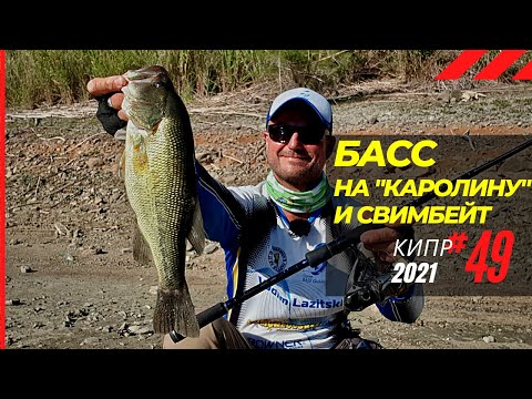 Видео: Басс на каролину и свимбейт! 🔥 Рыбалка на Кипре 🇨🇾 Часть 49 Сезон 2021