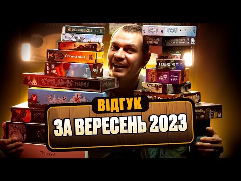 Видео: Відгук по настолкам за вересень 2023 (Дюна, Моміджі, Голодна Мавпа, Тенно, Академія Мистецтв)