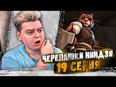 Видео: ЛУЧШИЙ БОЙ В Черепашки-ниндзя 2 Сезон 19 Серия  ( Teenage Mutant Ninja Turtles ) | Реакция