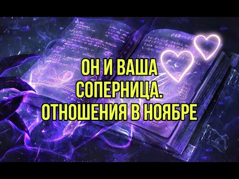 Видео: Он и ваша соперница. Отношения в ноябре.