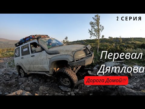 Видео: Перевал Дятлова. Дорога Домой!!!
