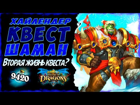 Видео: Это просто ПУШКА!!! 💣 Колода Хайлендер Квест шаман  | Massamun | Hearthstone