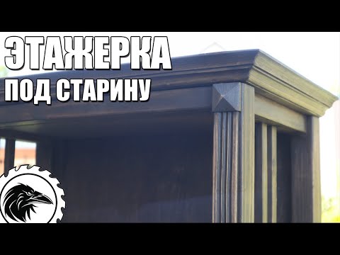 Видео: Этажерка под старину