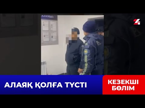 Видео: Халықаралық іздеуде жүрген алаяқ «Алматы – Ташкент» жолында ұсталды | Кезекші бөлім