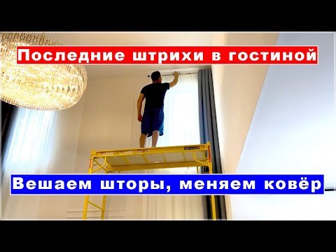Видео: Люстра готова. Новый ковёр. Повесили шторы. RV заставили убрать. #влог #америка #ремонт