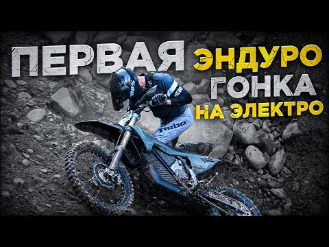 Видео: Первая хард эндуро гонка на электробайке Stark Varg.