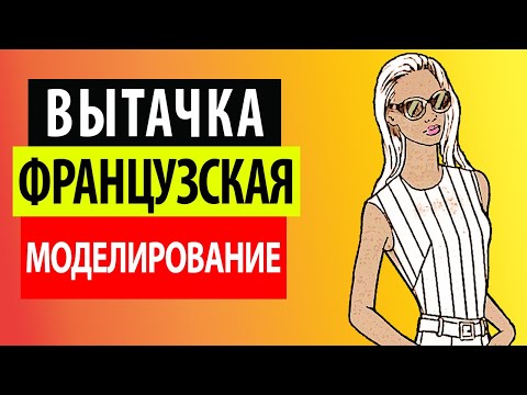 Видео: Французская вытачка. Моделирование. Школа шитья Белошвейка