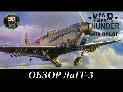 Видео: War Thunder : Обзор ЛаГГ-3