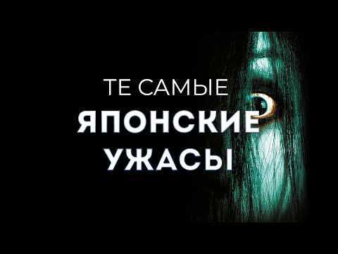 Видео: Классика ЯПОНСКИХ УЖАСОВ - Звонок, Проклятие, Тёмные воды, Пульс...