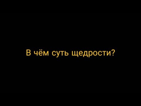Видео: В чём суть щедрости?