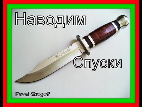 Видео: ЗАТОЧКА НОЖА.   Главное -  СПУСКИ!