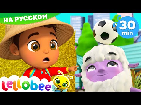 Видео: Животные на Ферме🧺 | 30 минут | Леллоби - Мультики для детей и Песенки для малышей