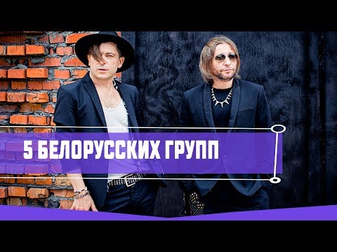 Видео: 5 рок-групп из Беларуси