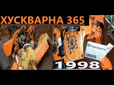 Видео: Husqvarna 365 Профилактика.Основно разглобяване.