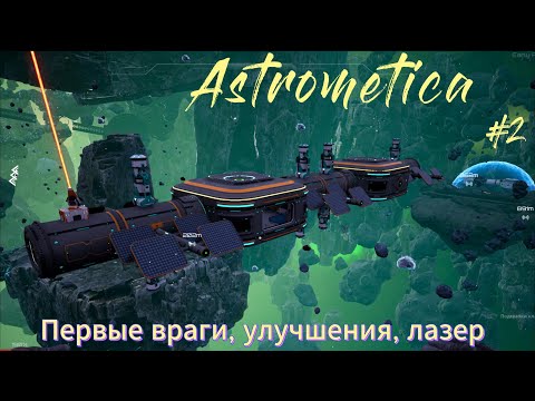 Видео: Astrometica #2  Первые враги, улучшения, лазер