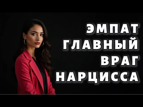Видео: Почему ЭМПАТ может УНИЧТОЖИТЬ нарцисса